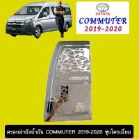 ราคา ครอบฝาถังน้ำมัน Toyota Commuter 2019-2020 ชุบโครเมี่ยม (6333430318)