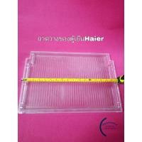 ราคา ถาดวางของตู้เย็นHaier5.2คิวรุ่นHR-BD15มือสองถอดจากเครื่อง (25886291778)
