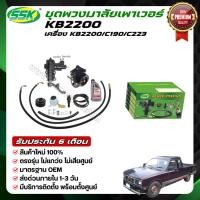 ราคา ชุดติดตั้งพวงมาลัยเพาเวอร์ ISUZU KB2200 ใหม่ (2354753220)