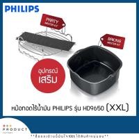 ราคา อุปกรณ์เสริมหม้อทอดไร้น้ำมัน PHILIPS ARIFRYER รุ่น HD9650/91 ขนาด XXL (ของแท้) (สินค้าพร้อมส่ง) (5953656396)