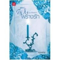 ราคา (แถมปก) พิษพรางรัก ชุด สืบเสน่หา / พิมลพัทธ์ (สนพ. แจ่มใสเลิฟ) /หนังสือใหม่ (7877601171)