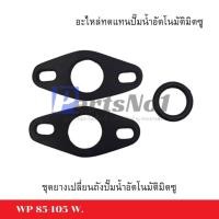 ราคา อะไหล่ปั๊มน้ำ ชุดยางสำหรับเปลี่ยนถังปั๊มน้ำ MITSUBISHI รุ่น 85-155 W (3ชิ้น/ชุด) อะไหล่ทดแทน *สามารถออกใบกำกับภาษีได้* (23945424617)