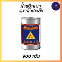 ราคา น้ำพริกเผา ตราฉั่วฮะเส็ง ขนาด 900 กรัม (28024478596)