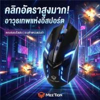 ราคา เมาส์เกมมิ่ง MEETION: ตอบสนองไว แม่นยำทุกการคลิก ดีไซน์สุดเท่สำหรับเกมเมอร์ตัวจริง! (48254979216)