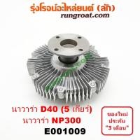 ราคา E001009 ฟรีปั๊ม พัดลมฟรีปั๊ม ฟรีปั้ม นิสสัน นาวาร่า D40 5 เกียร์ NP300 NISSAN NAVARA D40 YD25 2007 2009 2010 2012 2015 (9700260806)