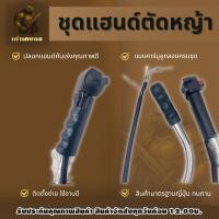 ราคา ชุดแฮนด์เครื่องตัดหญ้าสนับมือ จับถนัดมือ รุ่นสายงอ ลูกลอย คันเร่งแบบไกรโยก (48004459200)