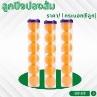 ราคา ลูกปิงปอง ส้ม ราคา/1กระบอก 6ลูก ปิงปอง ลูกปิงปองสำหรับฝึกซ้อม ลูกปิงปองยกแพ็ค ลูกเทเบิลเทนนิส กีฬาปิงปอง ปิงปอง WH2 (25369248142)