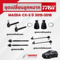 ราคา TRW ชุดเปลี่ยนลูกหมากหน้า MAZDA CX-3 ปี 2015-2018 ช่วงล่างหน้าTRW ลูกหมากTRW มาสด้า ซีเอ็กซ์3 (22205840619)