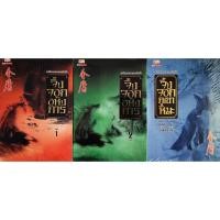 ราคา หนังสือ จิ้งจอกอหังการ เล่ม1-2 และ จิ้งจอกภูเขาหิมะ (หนังสือใหม่ มีพลาสติคหุ้มหนังสือ) (21566287062)