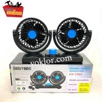 ราคา พัดลมติดรถยนต์ ขนาด 4 นิ้ว ติดในรถยนต์ พัดลมในรถสองหัว ขนาด 12V ปรับแรงได้ 2 ระดับ เบา ใช้งานง่าย (5753789719)
