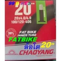ราคา FatBike ยางใน20x4.0/4.9 AV33 จักรยานล้อโต 20นิ้ว CHAOYANG FAT BIKE Inner Tube จักรยาน ล้อโต (13923072815)