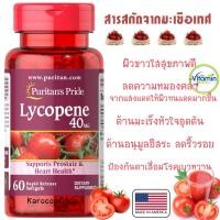 ราคา Puritan Lycopene 40 mg 60 Softgel ไลโคปีนสารสกัดมะเขือเทศ ขาวใส อมชมพู (8446063)