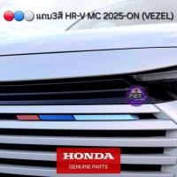 ราคา แท้ ⚪️ แถบ 3 สี กระจังหน้า HONDA HR-V MC '25-ON ( VEZEL ) สินค้านำเข้าจากประเทศญี่ปุ่น HRV JDM (43950516580)