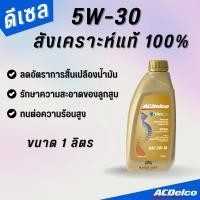 ราคา ACDelco น้ำมันเครื่องดีเซล สังเคราะห์แท้ 5W-30 Dexos2 (1 ลิตร) (23219274540)
