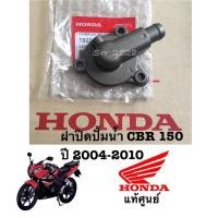 ราคา แท้ ฝาปิดปั้มน้ำ CBR150-คาร์บู 2009-2010 แท้ศูนย์ (7745160474)