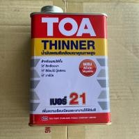 ราคา TOA THINNER 21 ทินเนอร์ ทีโอเอ ทินเนอร์ TOA เบอร์ 21 1/4 กล. 0.946 ลิตร ทินเนอร์ผสมสี (23222839635)