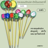 ราคา กระชอนตักปลาด้าม pvc ตักลูกน้ำ ไรแดง 3.5และ5.5 กลมและเหลี่ยม (28470702180)