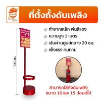ราคา แท่นวางดับเพลิง ที่ตั้งถังดับเพลิง แท่นเหล็กวางถังดับเพลิง พร้อมป้ายวิธีการใช้ อุปกรณ์ดับเพลิง (26282513081)