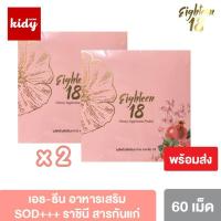 ราคา Eighteen18 (เอธ-ทีน) 2 กล่อง เพิ่มความสวย ของแท้ % (1526746683)