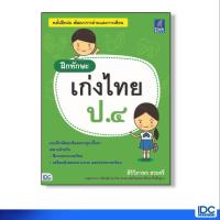 ราคา หนังสือ Think Beyond ธิงค์บียอนด์ ฝึกทักษะ เก่งไทย ป.๔ (ISBN:8859099303545)