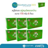 ราคา สบู่ไผ่ทอง สบู่สมุนไพรดอกว่าน 170 กรัม (6 ก้อน) (28601042298)
