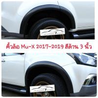 ราคา คิ้วล้อ isuzu mu-x 2017-2020 สีดำด้าน 3 นิ้ว (9713248848)