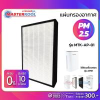 ราคา แผ่นกรองอากาศ Masterkool รุ่น MTK-AP-01 (ใช้กับเครื่องฟอกรุ่น AP01) (3377537867)