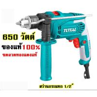 ราคา Total สว่านกระแทก 1/2”, 2 ระบบ (650 W) รุ่น TG 106136 (7027117292)