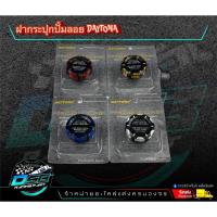 ราคา Premium Zone DAYTONA - ฝาเดโทน่า ฝากระปุกปั้มบน Daytona ฝากระปุกปั้มลอย เดโทน่า งานเหมือนสุด งานดี มีให้เลือก4สี (43462377329)