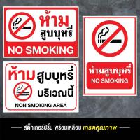 ราคา สติ๊กเกอร์ ห้ามสูบบุหรี่ ป้ายห้ามสูบบุหรี่ (43314291354)