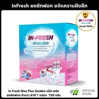 ราคา (ของแท้/ส่งไว) InFresh ผงซักฟอก สูตรเข้มข้น ขจัดคราบฝังลึก ลดกลิ่นอับ ผ้าสี ผ้าขาว ชุดนักเรียน (22675555792)