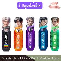 ราคา Dcash UP.2.U Eau De Toilette 45ml ดีแคช อัพทูยู โอ เดอ ทอยเล็ท 45มล (21695221396)