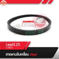 ราคา สายพาน แท้ศูนย์ Lead125 year2021 สายพานมอไซอะไหล่แท้ อะไหล่แท้ฮอนด้า อะไหล่แท้มอไซฮอนด้า สายพานหลีด125 สายพานlead (43965278981)