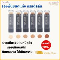 ราคา รองพื้นแท่ง กิฟฟารีน คริสตัลลีน ปกปิดดีเยี่ยม ติดทนนาน กันน้ำ หน้าเนียน ปกปิดฝ้า กระ รอยดำ 8.6 กรัม (28685028607)