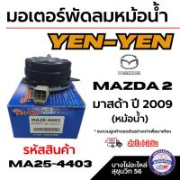 ราคา YEN-YEN มอเตอร์พัดลมหม้อน้ำ MAZDA 2 มาสด้า ปี 2009 (หม้อน้ำ) รหัสสินค้า MA25-4403 (25646445740)