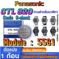 ราคา ถ่าน แบตสำหรับนาฬิกา Casio gshock Module NO.5581 แท้ ตรงรุ่น ล้าน% Panasonic CTL920 CTL920F ระบบกินแสง (tough solar) (24179381266)