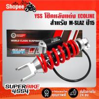 ราคา โช๊คหลัง M-SLAZ ปี15,โช๊คหลังแต่ง M-SLAZ ปี15 YSS ECOLINE MO302-265T-17-858 สปริงแดง/กระปุกแยกดำYSS แท้ 100% (19188100643)