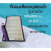 ราคา ที่นอนเสื่อกกบุฟองน้ำ รุ่นทอมือ ขนาด 120x200 ซม.(4ฟุต) (18494563328)