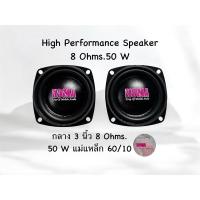 ราคา ดอกลำโพงบลูทูธ 3 นิ้ว 8 Ohms. 50 W เสียงกลาง koma 3 นิ้ว ของแท้ ราคาต่อ 1 คู่ (2 ดอก) ของแท้ 100 % (28971473856)