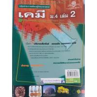 ราคา เคมี ม.4 เล่ม 2 (ปริมาณสัมพันธ์/ของแข็ง ของเหลว แก๊ส ) อ.สำราญ พฤกษ์สุนทร (41402751647)