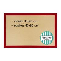 ราคา Silpat แผ่นรองอบซิลิโคน สีน้ำตาลขอบแดงแบบหนา (13805237592)