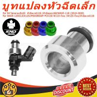 ราคา CNC หัวฉีดเเต่ง บูทแปลงหัวฉีดเล็กS4 ใส่กลายเป็นS3 หัวฉีดเวฟ110i /หัวฉีดpcx160/WAVE-110i (2010-2020)/WAVE-125i CLICK125i/MSXDREAM PCX150 W110-iใหม่ /W125-iใหม่/หัวฉีดเวฟ110i (41651878367)