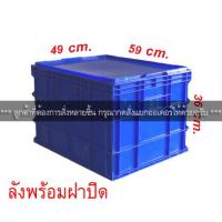 ราคา ลังพลาสติก ลังพลาสติกทึบ ลังใส่ไฟพาร์ ขนาดใหญ่ พร้อมฝาปิด (4531870096)