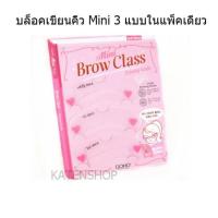 ราคา บล็อคคิ้ว Brow Class แผ่นบล็อคคิ้ว 3 step 3ทรงในแพ็คเดียว (1240162208)