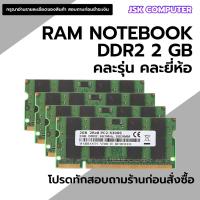 ราคา แรมโน๊ตบุ๊ค DDR2 มือสอง 2 GB คละยี่ห้อ คละรุ่น คุณภาพดีราคาถูก (28441771900)