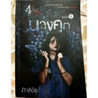 ราคา นางคุก - ภาคินัย (1727794933)