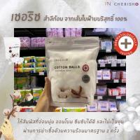 ราคา เชอริช สำลีก้อน 40 กรัม จากเส้นใยฝ้ายบริสุทธิ์ 100% CHERISH Cotton Balls (7001) (12044574460)