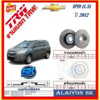 ราคา จานเบรค ยุโรป TRW รุ่น CHEVROLET SPIN (1.5) ปี 12 (โปรส่งฟรี) สินค้ารับประกัน6เดือน หรือ 20,000กม. (27006275590)
