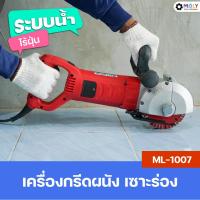 ราคา MOLY TOOLS เครื่องกรีดผนัง วางท่อสายไฟ ระบบน้ำ รุ่น ML-1007 5800w ตัดผนัง พื้นคอนกรีต Wall chaser (18292181902)