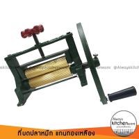 ราคา ที่บดปลาหมึก เครื่องบดปลาหมึก แบบมือหมุน แกนทองเหลือง (843455733)